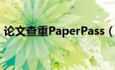 论文查重PaperPass（论文查重paperfree）