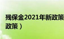 残保金2021年新政策申报（残保金2021年新政策）