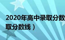 2020年高中录取分数线河源（2020年高中录取分数线）