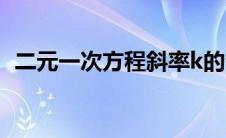 二元一次方程斜率k的公式（斜率k的公式）