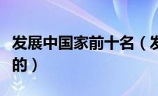 发展中国家前十名（发展中国家排名是怎么样的）