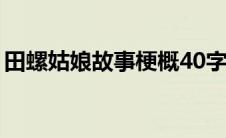 田螺姑娘故事梗概40字（田螺姑娘故事梗概）