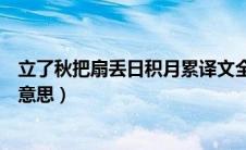 立了秋把扇丢日积月累译文全部（立了秋把扇丢日积月累的意思）