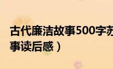 古代廉洁故事500字苏教版大全（古代廉政故事读后感）