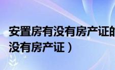 安置房有没有房产证的房子能买吗（安置房有没有房产证）