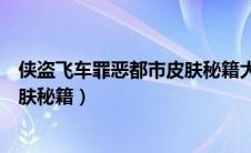 侠盗飞车罪恶都市皮肤秘籍大全（侠盗猎车罪恶都市所有皮肤秘籍）