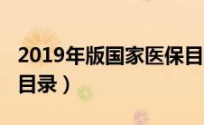 2019年版国家医保目录（2019国家新版医保目录）