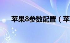 苹果8参数配置（苹果7参数详细参数）