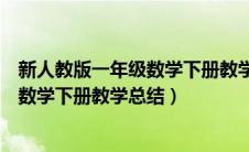 新人教版一年级数学下册教学工作总结（人教版小学一年级数学下册教学总结）