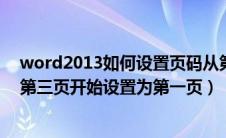 word2013如何设置页码从第三页开始（word页码怎么从第三页开始设置为第一页）