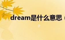 dream是什么意思（cost是什么意思）