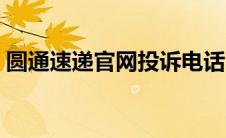 圆通速递官网投诉电话（圆通速递官网投诉）