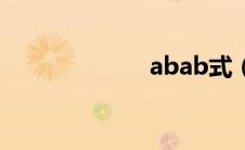 abab式（abab）