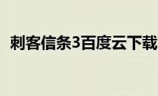 刺客信条3百度云下载（刺客信条3百度云）