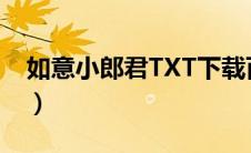 如意小郎君TXT下载百度云（如意小郎君txt）