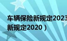 车辆保险新规定2023年交多少钱（车辆保险新规定2020）