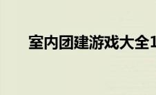 室内团建游戏大全100个（室内团建）