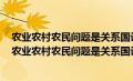 农业农村农民问题是关系国计民生的根本性问题对还是错（农业农村农民问题是关系国计民生的问题）