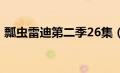 瓢虫雷迪第二季26集（瓢虫雷迪第2季全集）