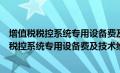 增值税税控系统专用设备费及技术维护费怎么申报（增值税税控系统专用设备费及技术维护费）