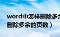 word中怎样删除多余的页（word文档如何删除多余的页数）