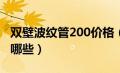 双壁波纹管200价格（双壁波纹管连接方式有哪些）