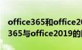 office365和office2019功能一样吗（office365与office2019的区别）