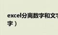 excel分离数字和文字（excel分离数字和文字）