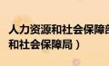 人力资源和社会保障部官网（天桥区人力资源和社会保障局）