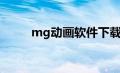 mg动画软件下载（mg动画软件）