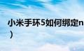 小米手环5如何绑定nfc（小米手环5如何绑定）