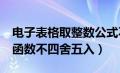 电子表格取整数公式不四舍五入（excel取整函数不四舍五入）