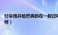 付辛博井柏然真的在一起过吗（付辛博和井柏然的关系怎么样）