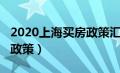 2020上海买房政策汇总（上海买房2020年新政策）