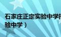 石家庄正定实验中学招生电话（石家庄正定实验中学）