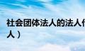 社会团体法人的法人代表（社会团体法人的法人）