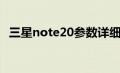 三星note20参数详细（三星note20参数）