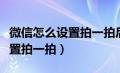 微信怎么设置拍一拍后面的文字（微信怎么设置拍一拍）