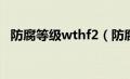 防腐等级wthf2（防腐等级一般怎么划分）