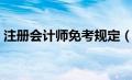 注册会计师免考规定（注册会计师免考政策）