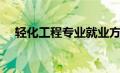 轻化工程专业就业方向（轻化工程专业）