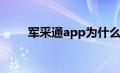 军采通app为什么用不了（军采通）