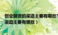 创业融资的渠道主要有哪些?各有什么优缺点?（创业融资的渠道主要有哪些）