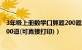 3年级上册数学口算题200题（三年级上册数学口算题练习500道(可直接打印)）