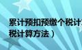 累计预扣预缴个税计算器2021（累计预扣个税计算方法）