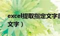 excel提取指定文字后数据（excel提取指定文字）