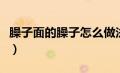 臊子面的臊子怎么做法（臊子面的臊子怎么做）