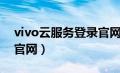 vivo云服务登录官网下载（vivo云服务登录官网）