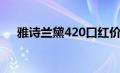 雅诗兰黛420口红价格（雅诗兰黛420）