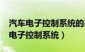 汽车电子控制系统的基本组成有哪些?（汽车电子控制系统）